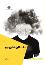 معرفی و دانلود کتاب داستان‌های جو