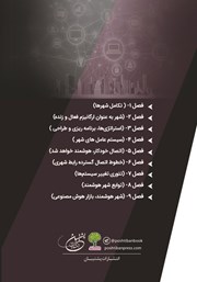 پشت جلد کتاب کتاب شهرهای هوشمند و هوش مصنوعی پشت جلد کتاب کتاب شهرهای هوشمند و هوش مصنوعی