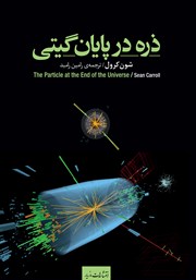 معرفی و دانلود کتاب ذره در پایان گیتی
