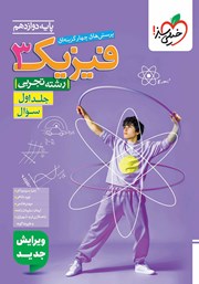 معرفی و دانلود کتاب پرسش‌های چهار گزینه‌ای فیزیک 3 - سوال - دوازدهم - رشته تجربی: جلد اول