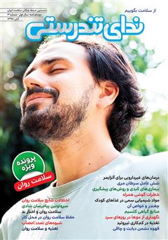 معرفی و دانلود مجله ندای تندرستی، شماره 3، آبان 1398