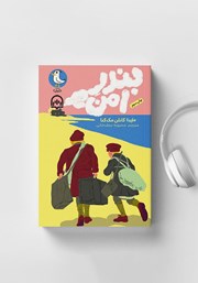 معرفی و دانلود کتاب صوتی بندر امن