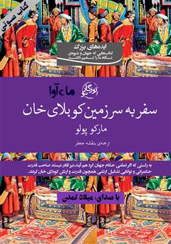 معرفی و دانلود کتاب صوتی سفر به سرزمین کوبلای خان