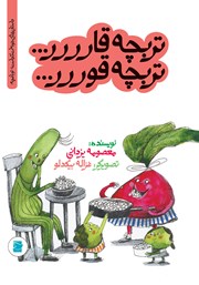 معرفی و دانلود کتاب تربچه قار... تربچه قور...
