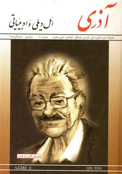 معرفی و دانلود مجله آذری (ائل دیلی و ادبیاتی) - شماره 2