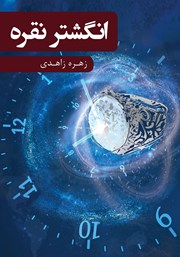 معرفی و دانلود کتاب انگشتر نقره