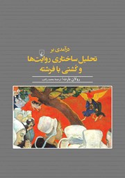 معرفی و دانلود کتاب درآمدی بر تحلیل ساختاری روایت‌ها و کشتی با فرشته