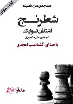 معرفی و دانلود کتاب صوتی شطرنج