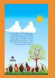 پشت جلد کتاب کتاب کلنی سوسک‌های داچ لند