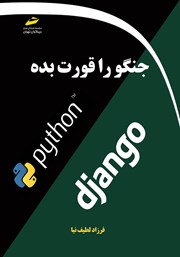 معرفی و دانلود کتاب جنگو را قورت بده