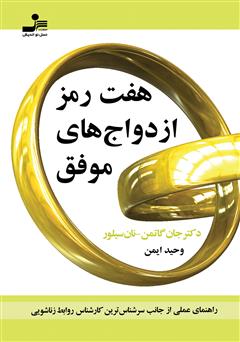 معرفی و دانلود کتاب هفت رمز ازدواج‌های موفق