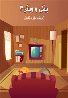 معرفی و دانلود کتاب صوتی پینکی و وینکی 3