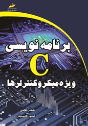 معرفی و دانلود کتاب برنامه‌ نویسی C ویژه میکروکنترلرها