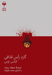 معرفی و دانلود کتاب صوتی گارد راس قذافی