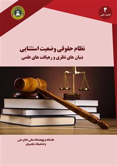 معرفی و دانلود کتاب نظام حقوقی وضعیت استثنایی بنیان‌های نظری و رهیافت‌های عملی