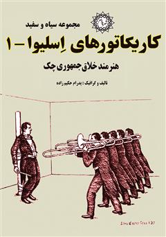 معرفی و دانلود کتاب کاریکاتورهای اسلیوا (1)