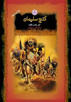 معرفی و دانلود کتاب گنج سلیمان