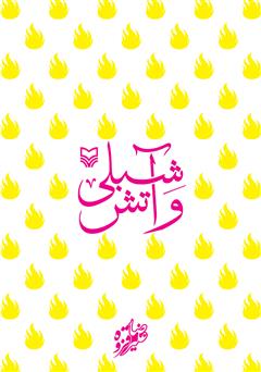 معرفی و دانلود کتاب شبلی و آتش