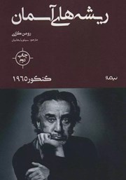 معرفی و دانلود کتاب ریشه‌های آسمان