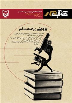معرفی و دانلود فصلنامه تحلیلی پژوهشی کتاب مهر - شماره 14
