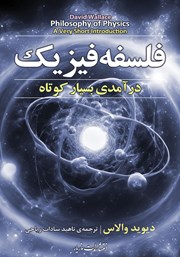 معرفی و دانلود کتاب فلسفه فیزیک