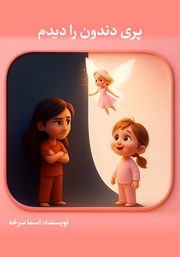 معرفی و دانلود کتاب پری دندون را دیدم