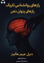عکس جلد کتاب صوتی رازهای روانشناسی تاریک، رازهای پنهان ذهن: چگونه ذهن خود را از دستکاری‌ها محافظت کنیم