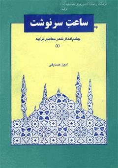 معرفی و دانلود کتاب ساعت سرنوشت: چشم انداز شعر معاصر ترکیه
