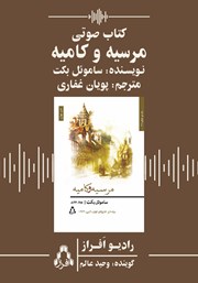 کتاب صوتی مرسیه و کامیه