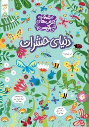 کتاب دنیای حشرات