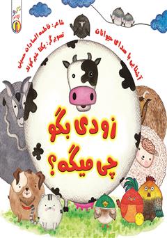 معرفی و دانلود کتاب زود بگو چی میگه؟ (آشنایی با صدای حیوانات)