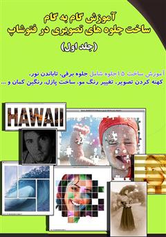 معرفی و دانلود کتاب آموزش گام به گام ساخت جلوه های تصویری در فتوشاپ (جلد اول)