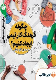 معرفی و دانلود خلاصه کتاب صوتی چگونه فرهنگ کار تیمی ایجاد کنیم؟