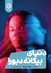 معرفی و دانلود کتاب دنیای بیگانه دبورا