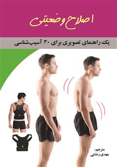 معرفی و دانلود کتاب اصلاح وضعیتی: یک راهنمای تصویری برای 30 آسیب‌شناسی