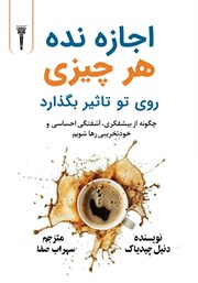 معرفی و دانلود کتاب اجازه نده هر چیزی روی تو تاثیر بگذارد