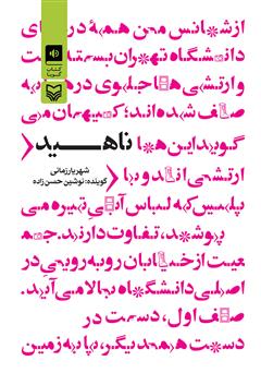 معرفی و دانلود کتاب صوتی ناهید