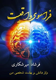 معرفی و دانلود کتاب فراسوی واقعیت