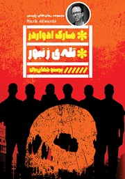 معرفی و دانلود کتاب تله زنبور