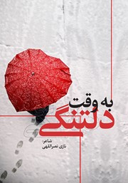 معرفی و دانلود کتاب به وقت دلتنگی