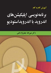 معرفی و دانلود کتاب آموزش گام به گام برنامه نویسی اپلیکیشن‌های اندروید با اندروید استودیو