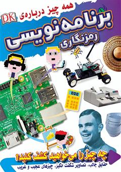معرفی و دانلود کتاب همه چیز درباره برنامه نویسی، رمزنگاری