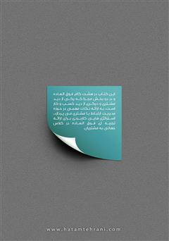 پشت جلد کتاب کتاب 8 گام شگفتانگیز در ارتباط با مشتری پشت جلد کتاب کتاب 8 گام شگفتانگیز در ارتباط با مشتری