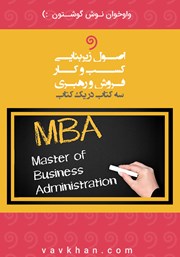 معرفی و دانلود کتاب صوتی اصول زیربنایی کسب و کار، فروش و رهبری MBA