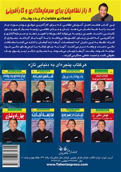 پشت جلد کتاب کتاب 8 راز نظامیان برای سرمایه گذاری و کارآفرینی پشت جلد کتاب کتاب 8 راز نظامیان برای سرمایه گذاری و کارآفرینی