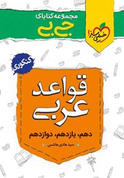معرفی و دانلود کتاب جیبی قواعد عربی - کنکوری