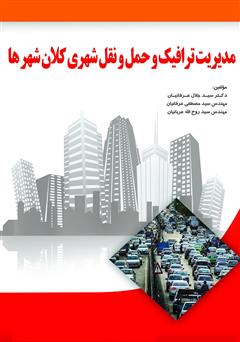 معرفی و دانلود کتاب مدیریت ترافیک و حمل و نقل شهری در کلان شهرها