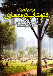 معرفی و دانلود کتاب مرجع کاربردی فتوشاپ در معماری