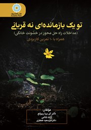 معرفی و دانلود کتاب تو یک بازمانده‌ای نه قربانی