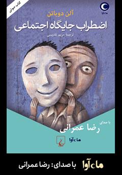 معرفی و دانلود کتاب صوتی اضطراب جایگاه اجتماعی